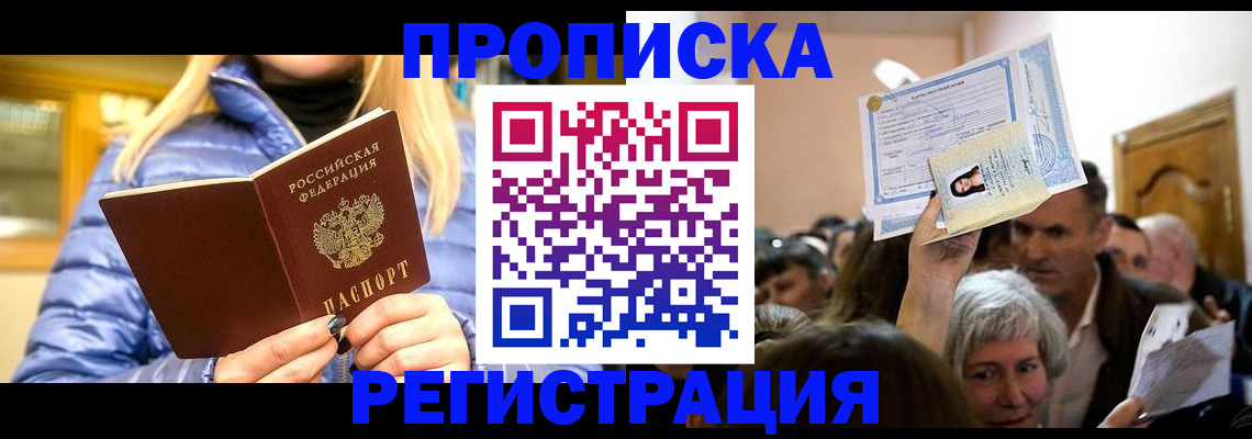 прописка 2025 в Краснозаводске